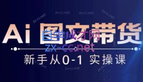 陈陈好物·Ai图文带货实操课-创新Ovo