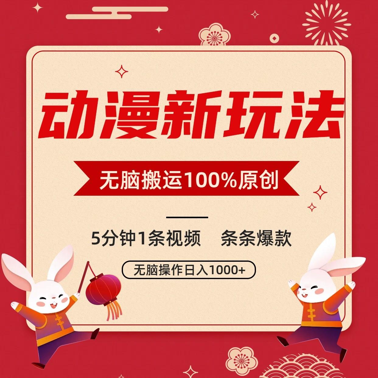 动漫新玩法，条条爆款，5分钟1条视频100%过原创，小白轻松日入1000+-创新Ovo