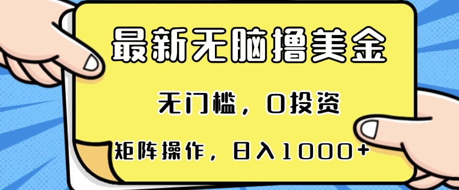 最新无脑撸美金项目，无门槛，0投资，可矩阵操作，单日收入可达1000+-创新Ovo