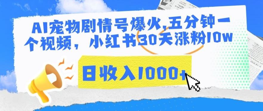 AI宠物剧情号爆火，五分钟一个视频，小红书30天涨粉10w，日收入1000+【揭秘】-创新Ovo