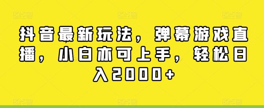 抖音最新玩法，弹幕游戏直播，小白亦可上手，轻松日入2000+-创新Ovo