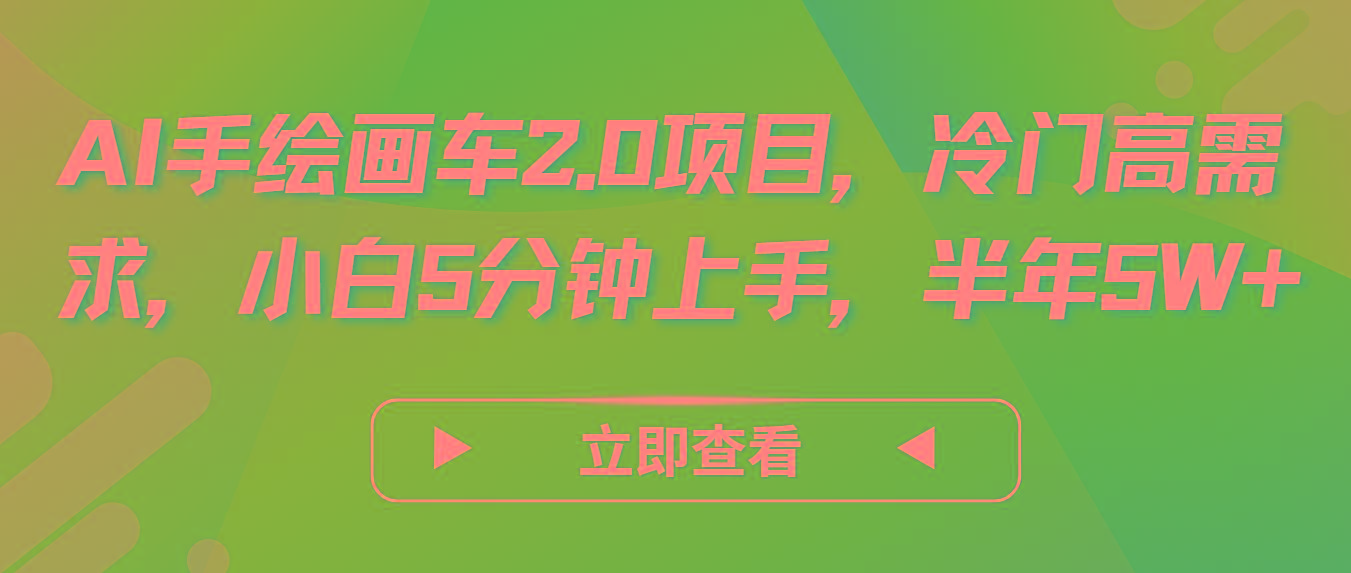 AI手绘画车2.0项目，冷门高需求，小白5分钟上手，半年5W+-创新Ovo