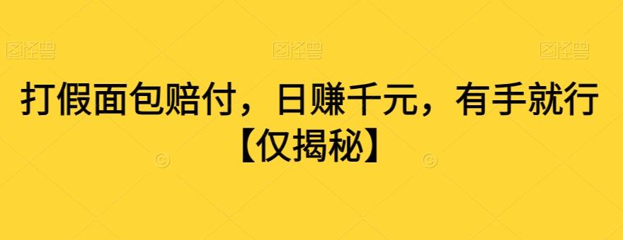 打假面包赔付，日赚千元，有手就行【仅揭秘】-创新Ovo
