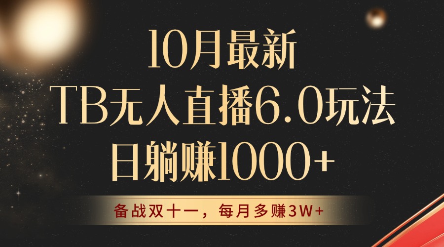 10月最新TB无人直播6.0玩法，不违规不封号，睡后实现躺赚，每月多赚3W+！-创新Ovo