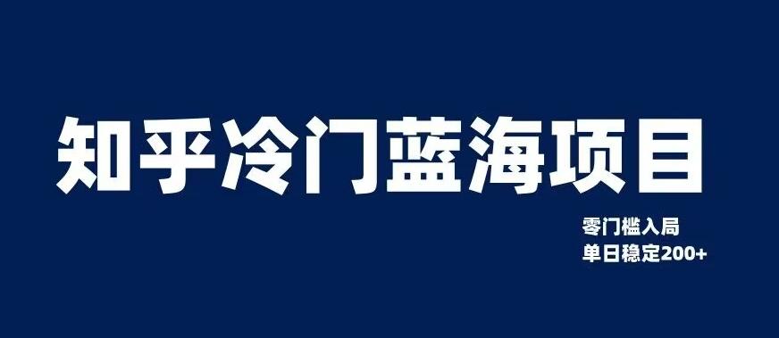 知乎冷门蓝海项目，零门槛教你如何单日变现200+【揭秘】-创新Ovo