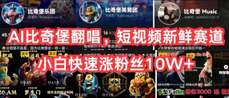 AI比奇堡翻唱，短视频新鲜赛道，小白快速涨粉丝10W+【揭秘】-创新Ovo
