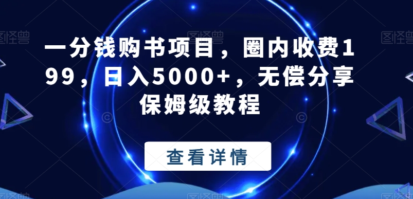 一分钱购书项目，圈内收费199，日入5000+，无偿分享保姆级教程-创新Ovo