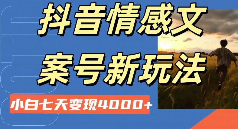 抖音情感文案小白七天变现4000+详细课程-创新Ovo