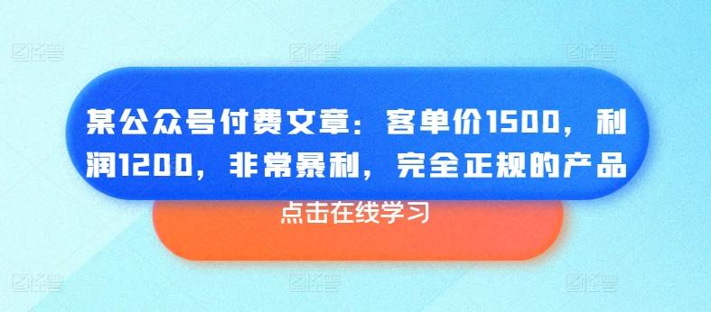 某公众号付费文章：客单价1500，利润1200，非常暴利，完全正规的产品-创新Ovo