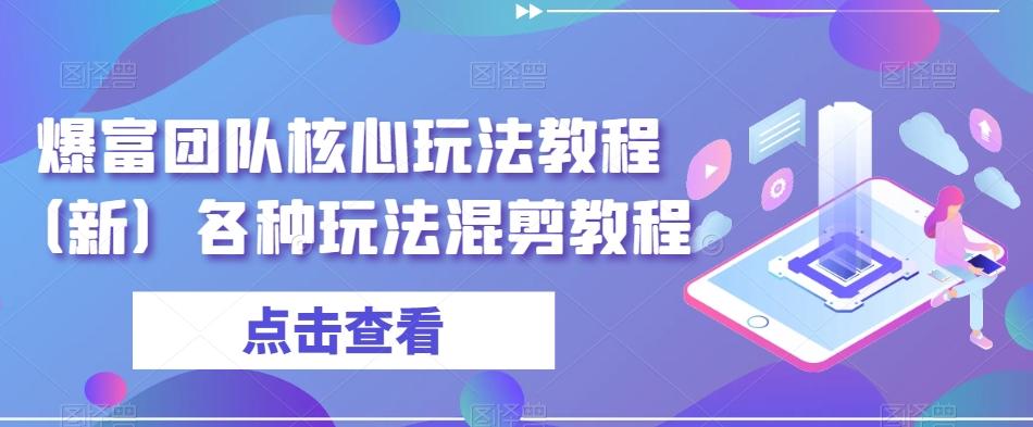 爆富团队核心玩法教程（新）各种玩法混剪教程-创新Ovo