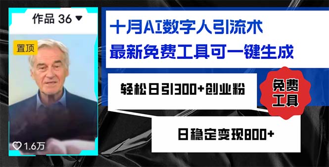 十月AI数字人引流术，最新免费工具可一键生成，轻松日引300+创业粉日稳…-创新Ovo