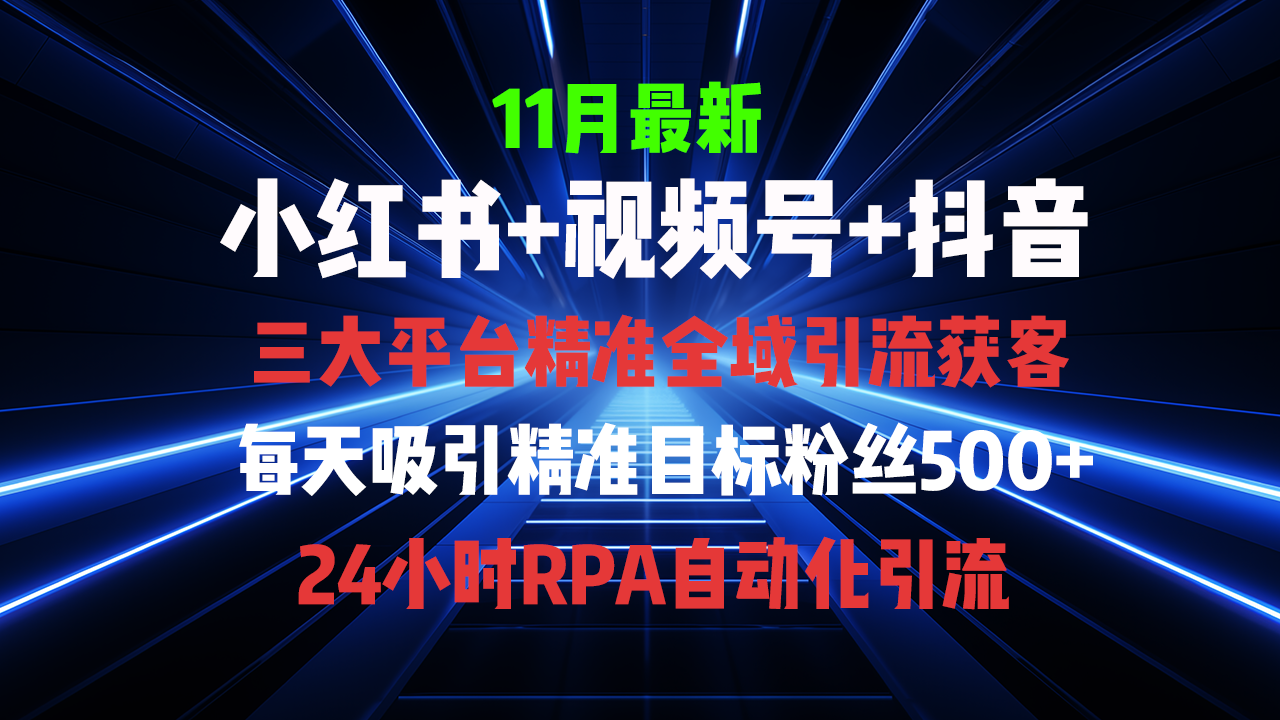 全域多平台引流私域打法，小红书，视频号，抖音全自动获客，截流自…-创新Ovo