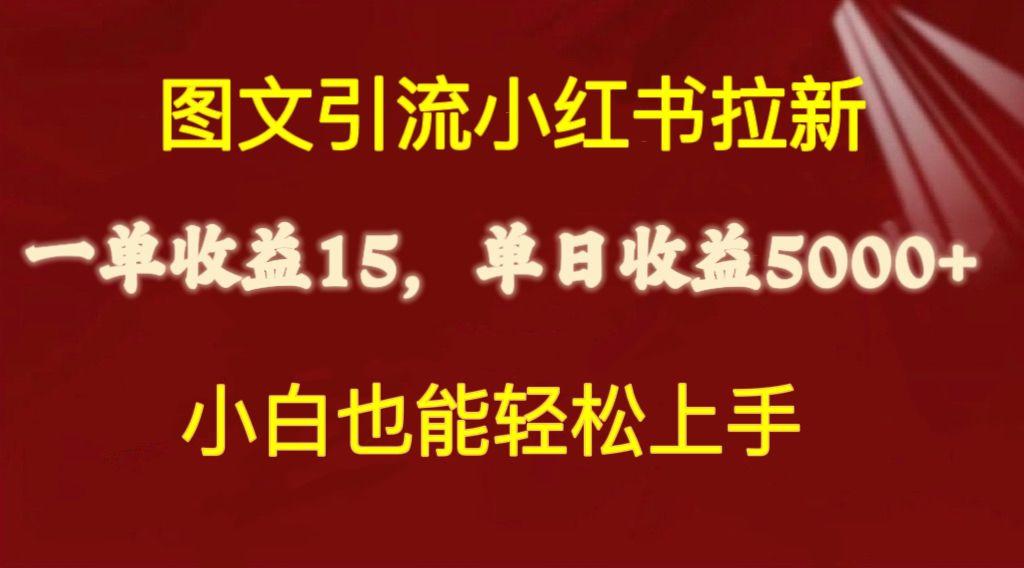 图文引流小红书拉新一单15元，单日暴力收益5000+，小白也能轻松上手-创新Ovo