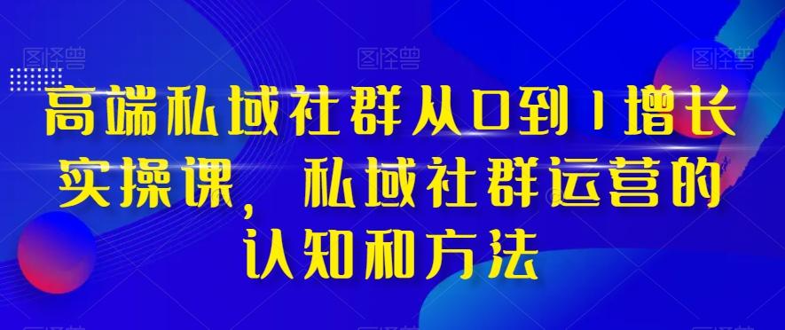 高端私域社群从0到1增长实操课，私域社群运营的认知和方法-创新Ovo
