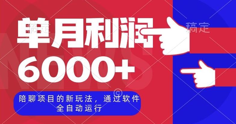 陪聊项目的新玩法，通过软件全自动运行，单月利润6000+【揭秘】-创新Ovo