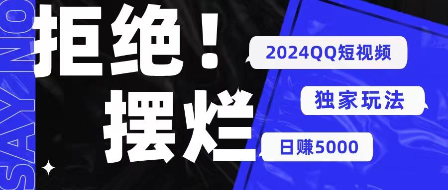 2024QQ短视频暴力独家玩法 利用一个小众软件，无脑搬运，无需剪辑日赚…-创新Ovo