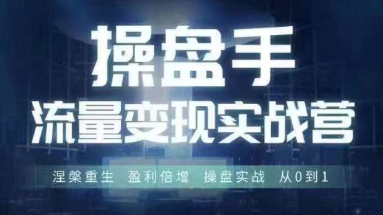 操盘手流量实战变现营6月28-30号线下课，涅槃重生 盈利倍增 操盘实战 从0到1-创新Ovo