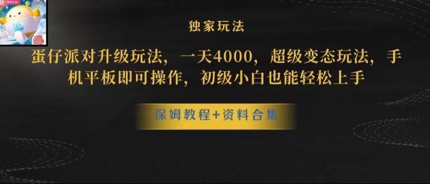 蛋仔派对全新玩法变现，一天3500，超级偏门玩法，一部手机即可操作【揭秘】-创新Ovo