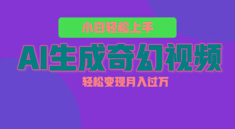 轻松上手！AI生成奇幻画面，视频轻松变现月入过万-创新Ovo