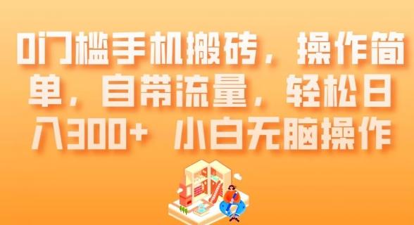 0门槛手机搬砖，操作简单，自带流量，轻松日入300+小白无脑操作-创新Ovo