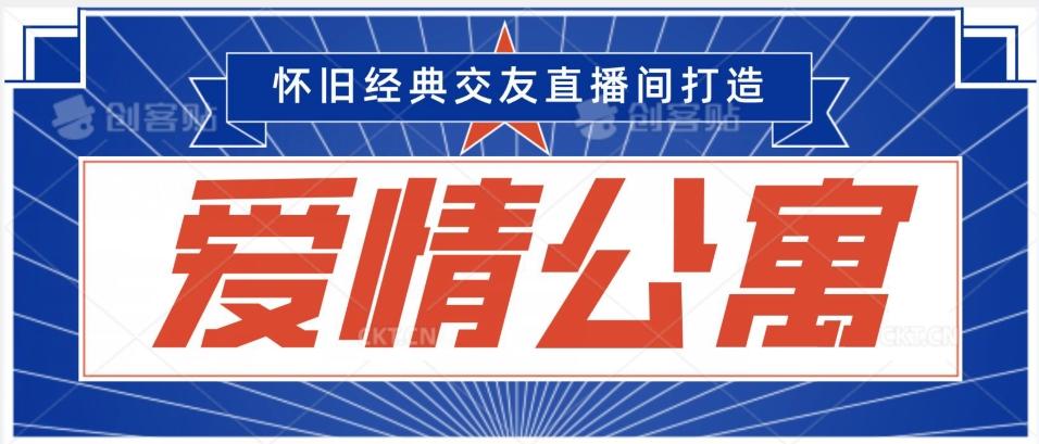 经典影视爱情公寓等打造爆款交友直播间，进行多渠道变现，单日变现3000轻轻松松【揭秘】-创新Ovo