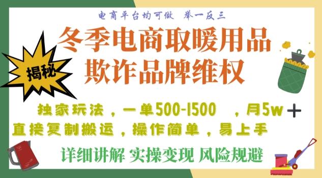 利用电商平台冬季销售取暖用品欺诈行为合理制裁店铺，单日入900+【仅揭秘】-创新Ovo