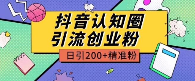 外面收费3980抖音认知圈引流创业粉玩法日引200+精准粉【揭秘】-创新Ovo