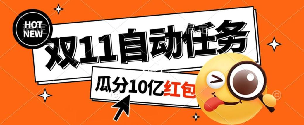 淘宝双11福利大放送，自动完成任务秘诀曝光，傻瓜式操作瓜分10亿红包！-创新Ovo