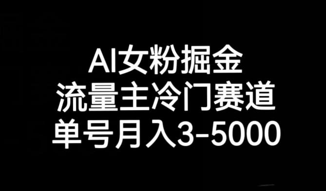 AI女粉掘金，流量主冷门赛道，单号月入3-5000【揭秘】-创新Ovo