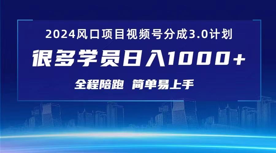 3.0视频号创作者分成计划 2024红利期项目 日入1000+-创新Ovo