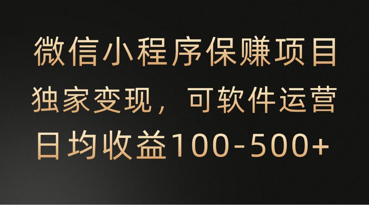 微信小程序，腾讯保赚项目，可软件自动运营，日均100-500+收益有保障-创新Ovo