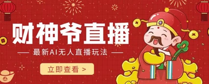 抖音快手财神爷AI智能直播间，无需真人出镜实时互动，不封号礼物打赏赚到手软-创新Ovo