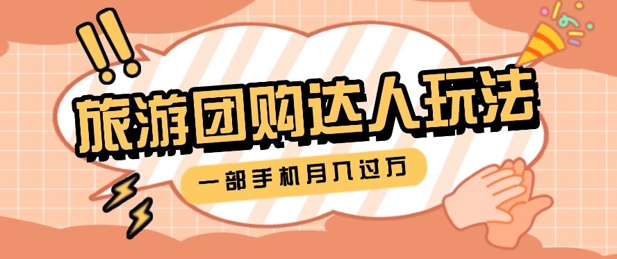 旅行团购达人玩法，10W+素材一键操作，只需要一部手机就能月入过万！-创新Ovo