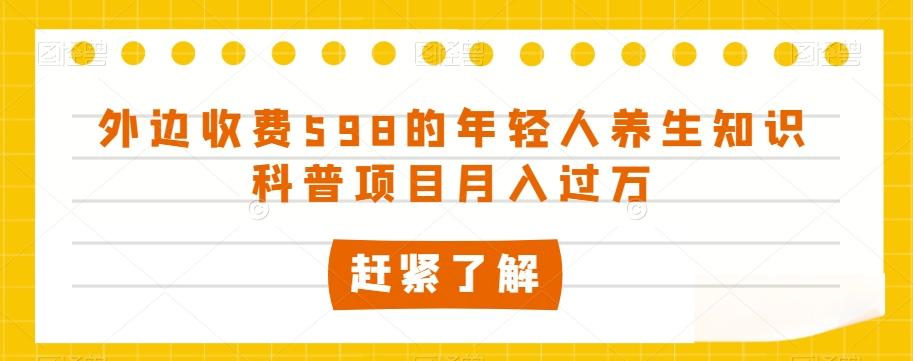 外边收费598的年轻人养生知识科普项目月入过万【揭秘】-创新Ovo