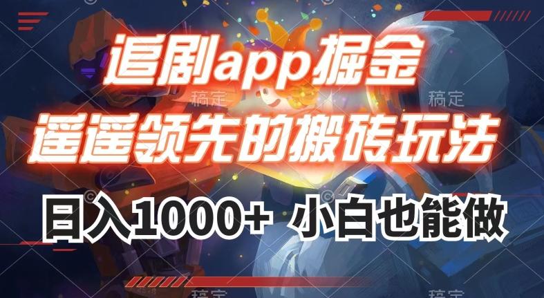 追剧app掘金，遥遥领先的搬砖玩法,日入1000+-创新Ovo