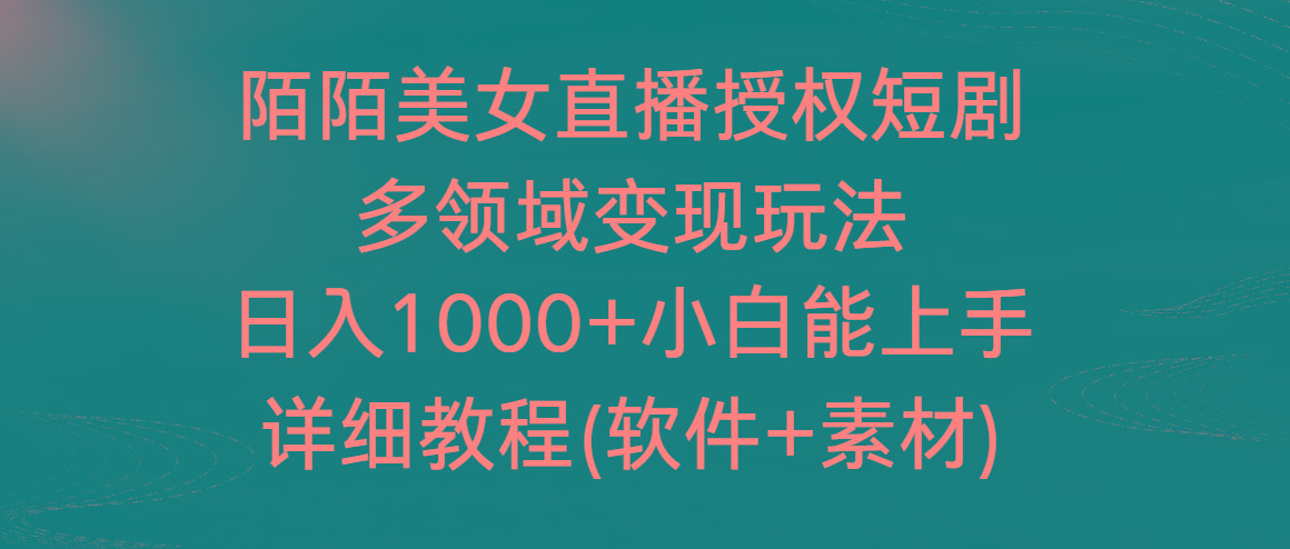 陌陌美女直播授权短剧，多领域变现玩法，日入1000+小白能上手，详细教程-创新Ovo