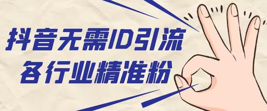 抖音无需ID即可获取同行精准粉，适合各行业引流精准粉丝-创新Ovo