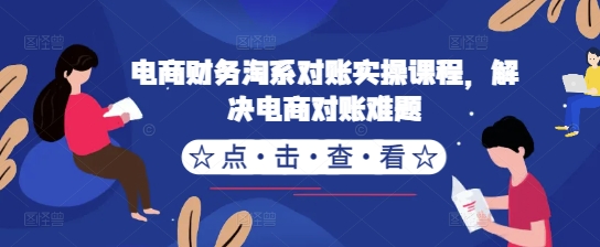 电商财务淘系对账实操课程，解决电商对账难题-创新Ovo
