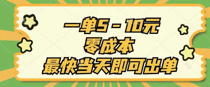 一单5-10元，零成本，最快当天即可出单-创新Ovo