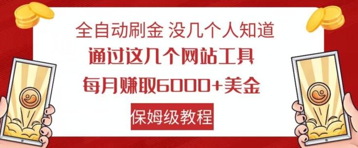 全自动刷金没几个人知道，通过这几个网站工具，每月赚取6000+美金，保姆级教程【揭秘】-创新Ovo