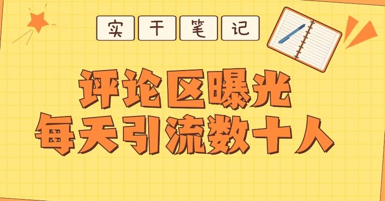 【全网首发】通过评论区曝光每天引流几十+粉丝-创新Ovo
