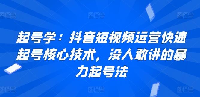 起号学：抖音短视频运营快速起号核心技术，没人敢讲的暴力起号法-创新Ovo