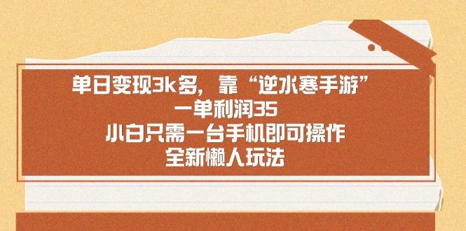 单日变现3k多，靠“逆水寒手游”，一单利润35，小白只需一台手机即可操…-创新Ovo