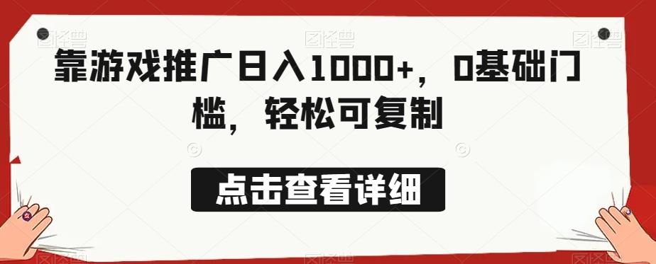 靠游戏推广日入1000+，0基础门槛，轻松可复制-创新Ovo