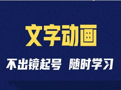短视频剪辑术：抖音文字动画类短视频账号制作运营全流程-创新Ovo