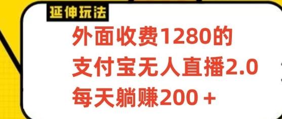 支付宝无人直播3.0玩法项目，每天躺赚200+，保姆级教程！-创新Ovo
