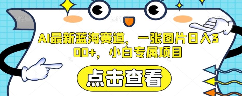 AI最新蓝海赛道，一张图片日入300+，小白专属项目【揭秘】-创新Ovo