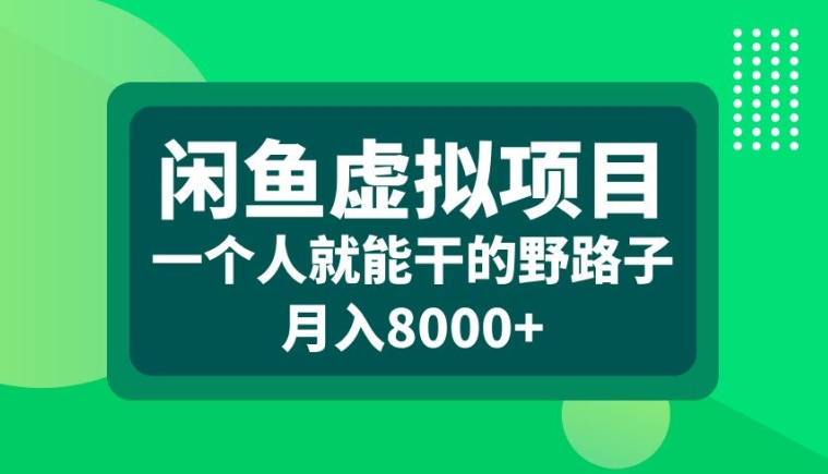 闲鱼虚拟项目，一个人就可以干的野路子，月入8000+【揭秘】-创新Ovo
