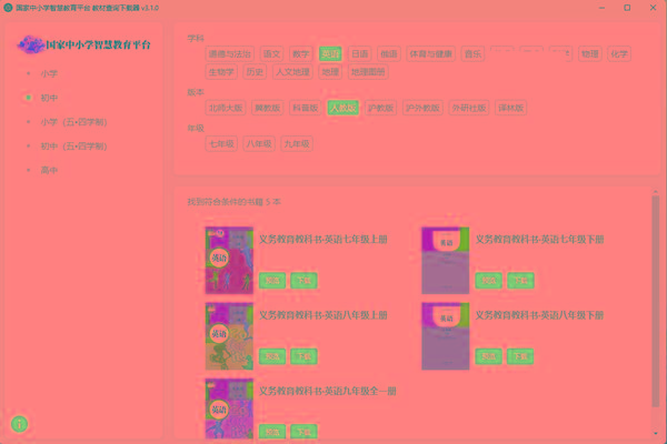 教材查询下载器(国家中小学智慧教育平台) v3.1 免费版-创新Ovo
