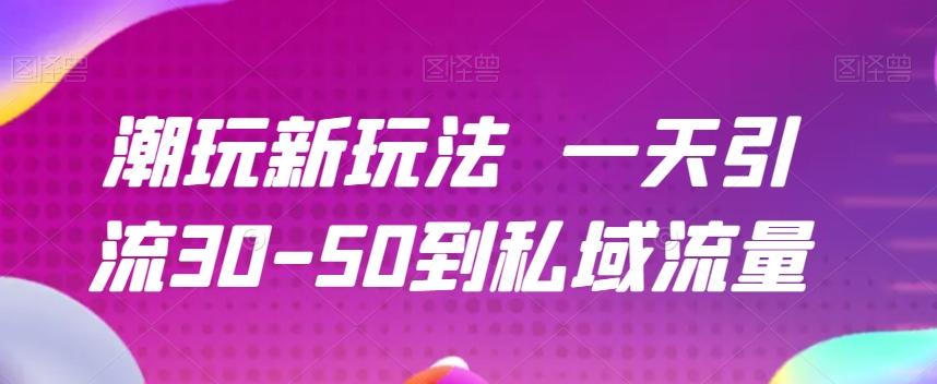 潮玩新玩法一天引流30-50到私域流量-创新Ovo
